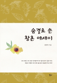 숨결로 쓴 황혼 에세이